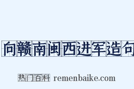 向赣南闽西进军造句是什么意思的图片